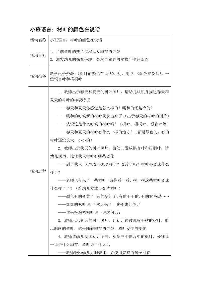 小班语言：树叶的颜色在说话