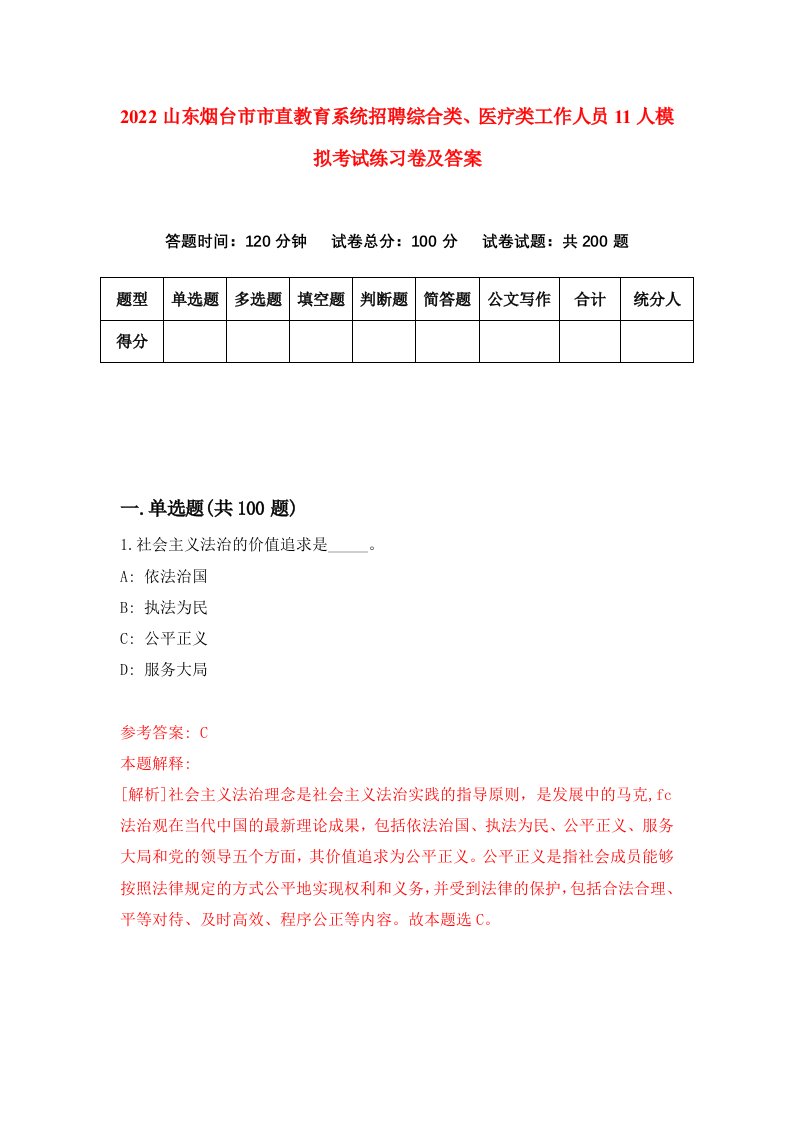 2022山东烟台市市直教育系统招聘综合类医疗类工作人员11人模拟考试练习卷及答案第2卷