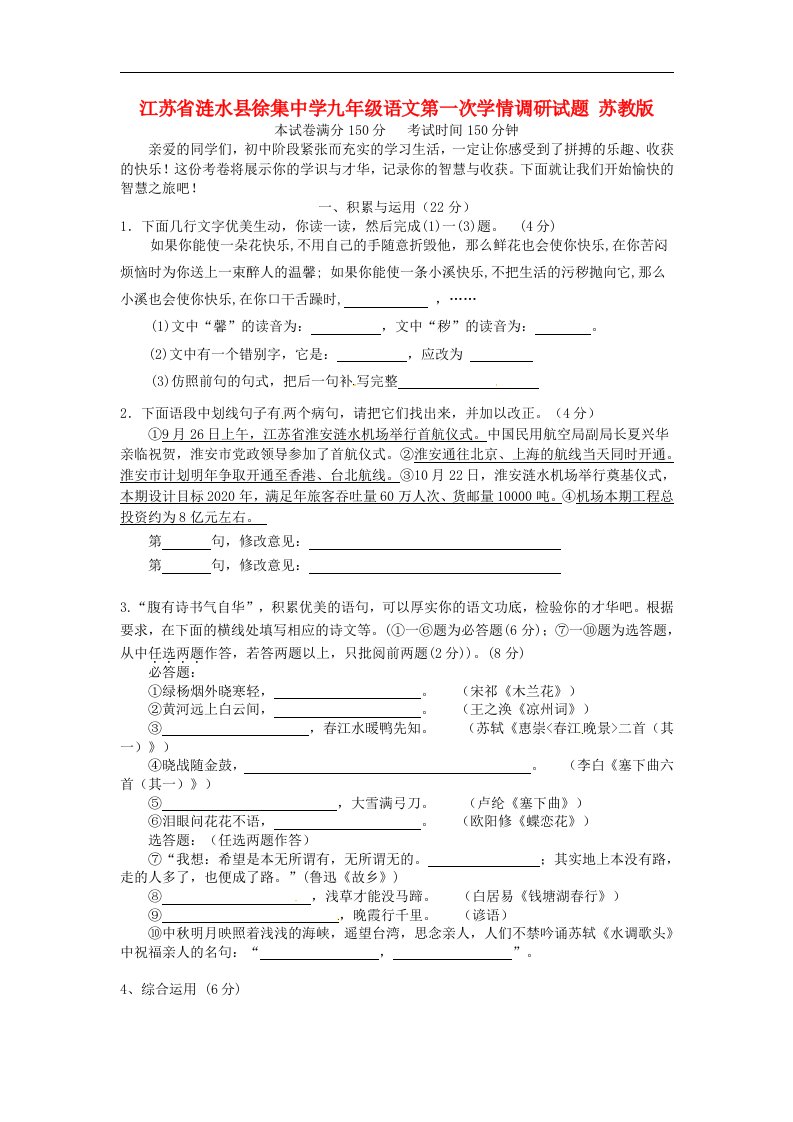 江苏省涟水县徐集中学九级语文第一次学情调研试题