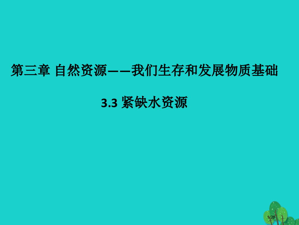 八年级地理上册3.3紧缺的水资源省公开课一等奖新名师优质课获奖PPT课件