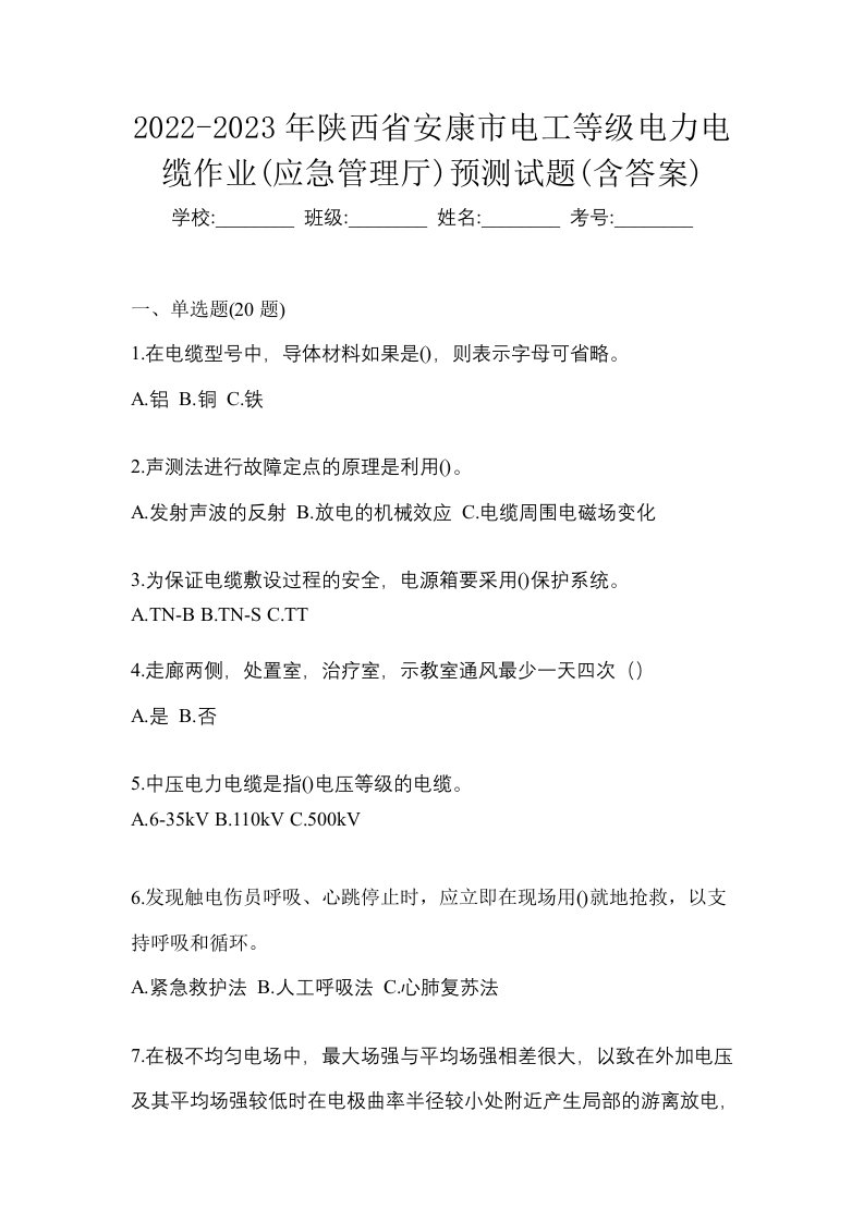 2022-2023年陕西省安康市电工等级电力电缆作业应急管理厅预测试题含答案