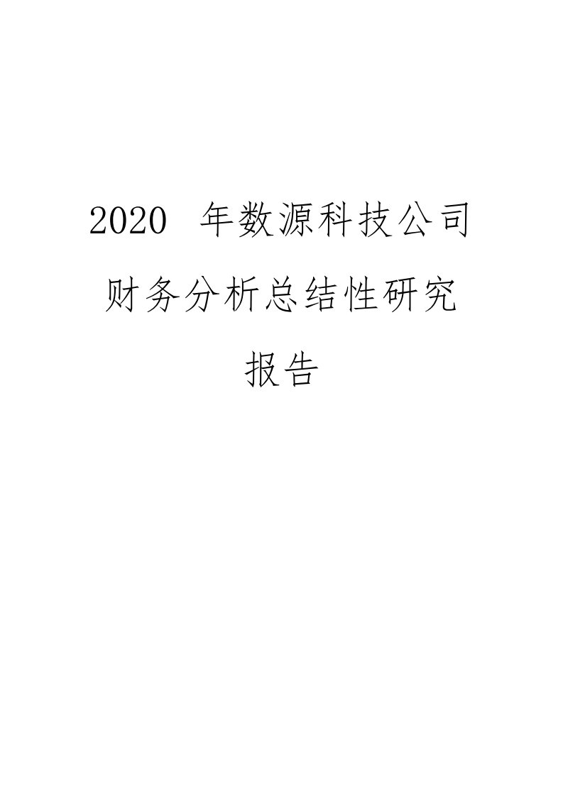 2020年数源科技公司财务分析总结性研究报告