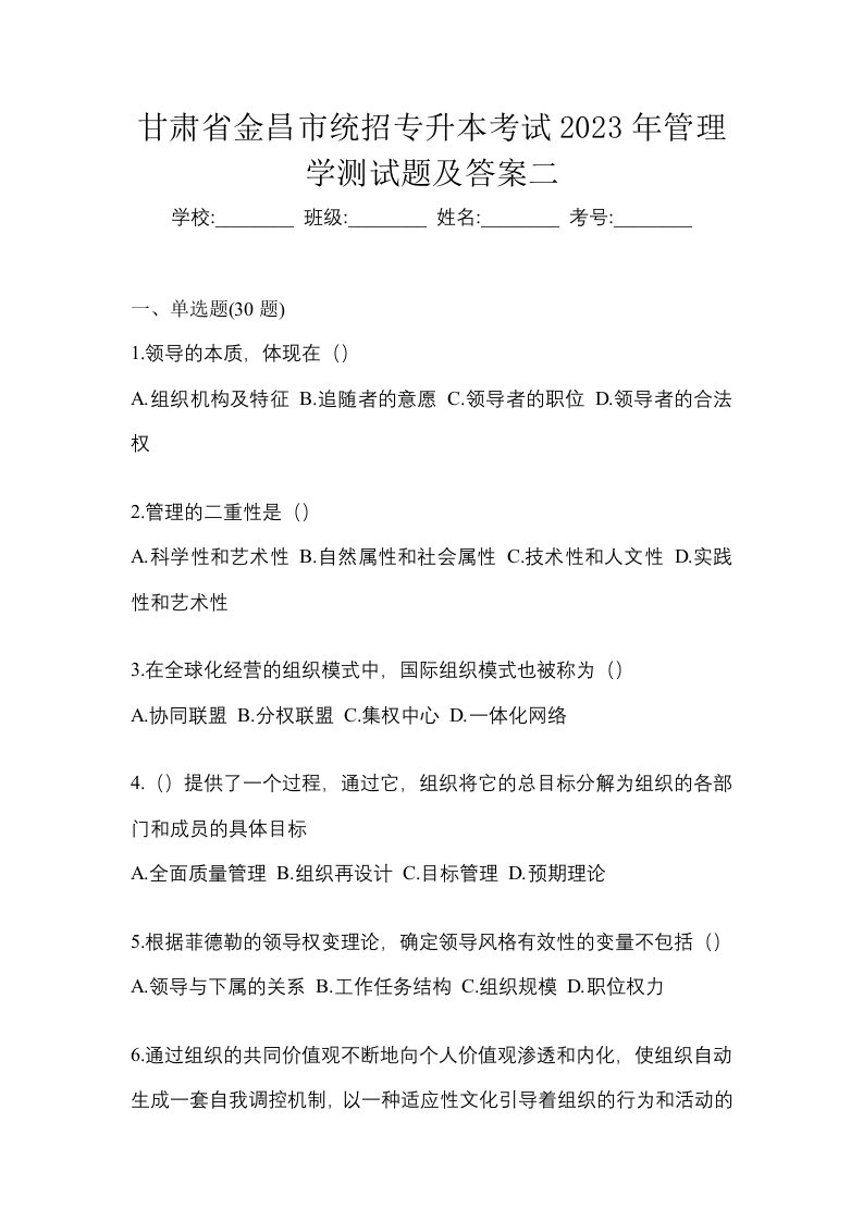 甘肃省金昌市统招专升本考试2023年管理学测试题及答案二