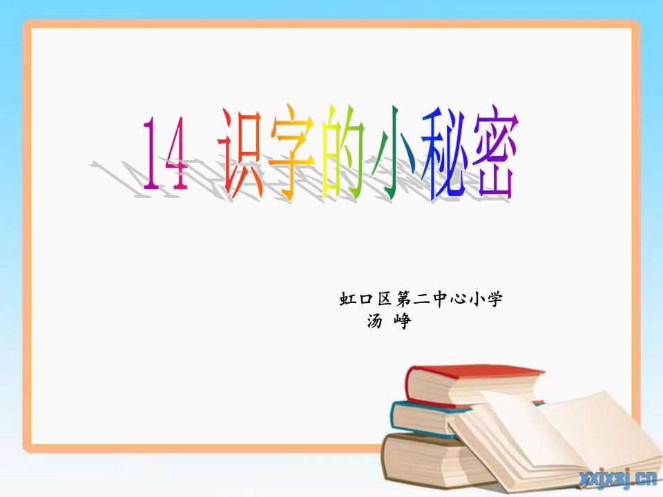 《识字的小秘密》课件小学语文沪教版一年级下册