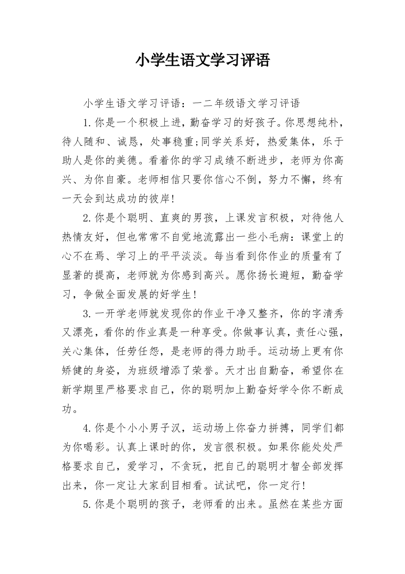 小学生语文学习评语