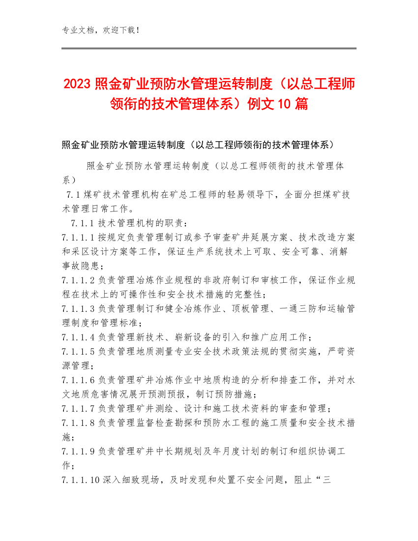 2023照金矿业预防水管理运转制度（以总工程师领衔的技术管理体系）例文10篇