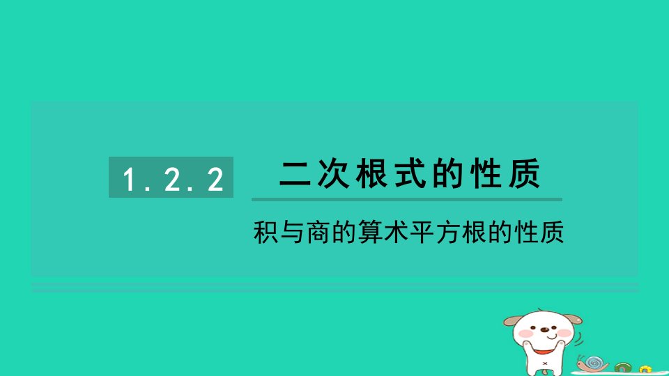 2024八年级数学下册第1章二次根式1.2二次根式的性质1.2.2积与商的算术平方根的性质习题课件新版浙教版