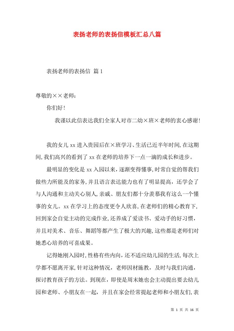 表扬老师的表扬信模板汇总八篇