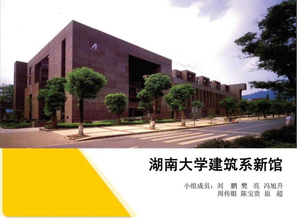 湖南大学建筑系馆分析2.ppt