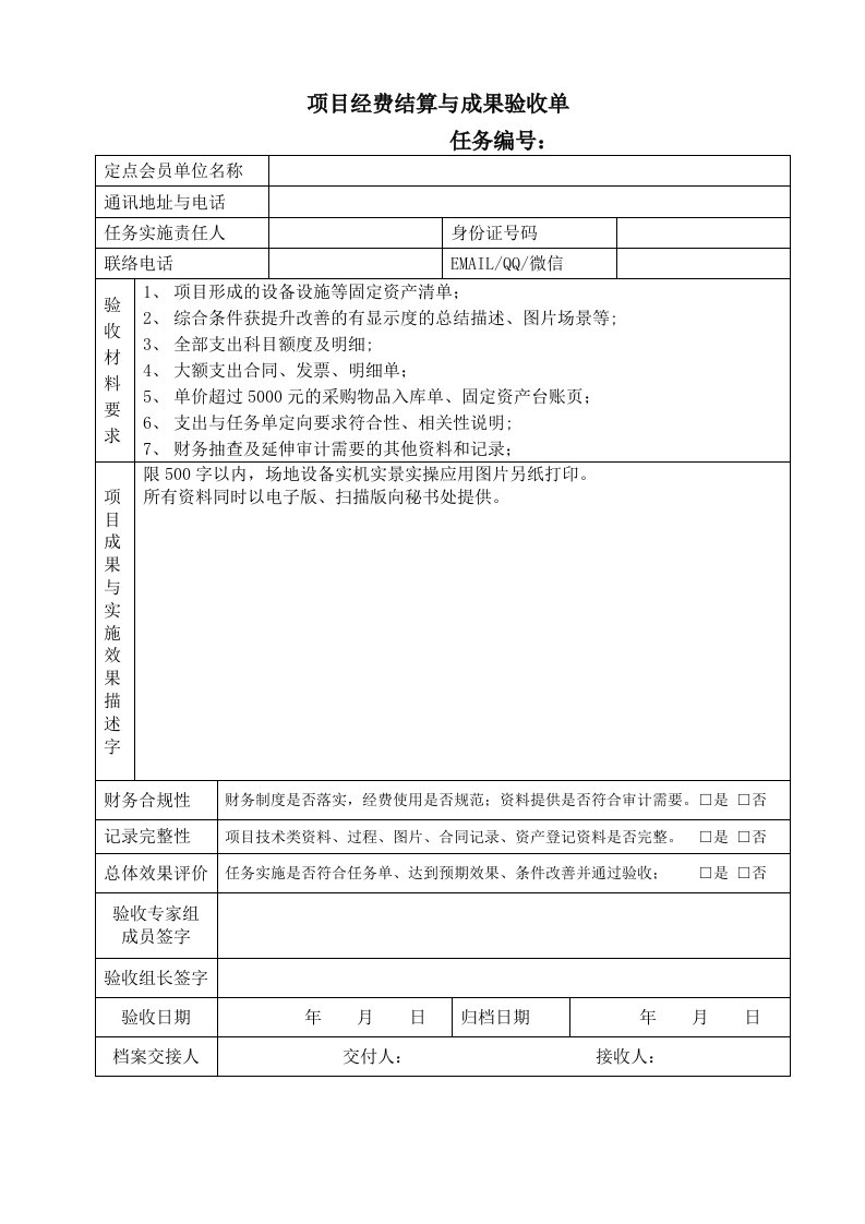 项目经费结算及成果验收单