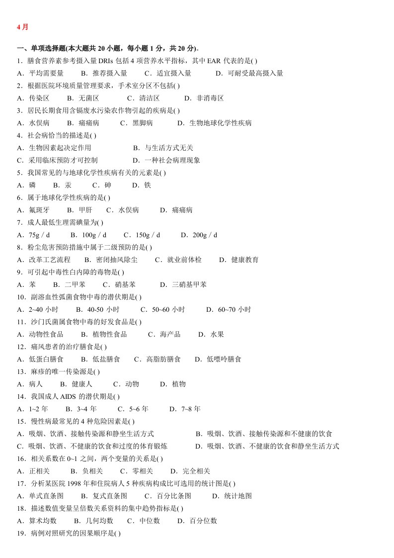 2020年度全国自考预防医学真题和部分答案