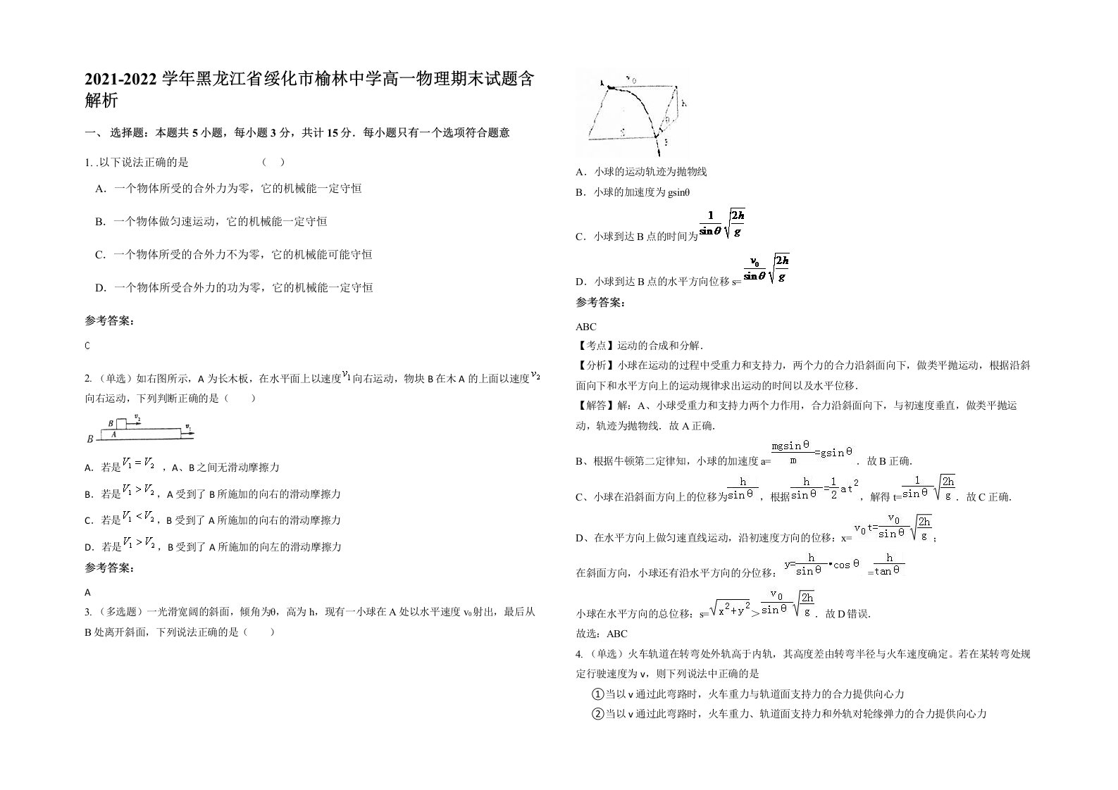 2021-2022学年黑龙江省绥化市榆林中学高一物理期末试题含解析