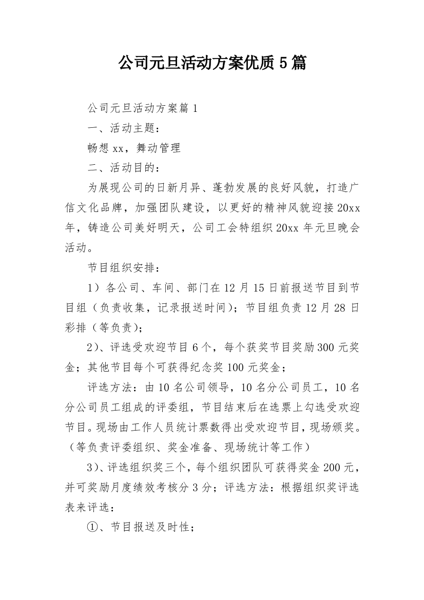 公司元旦活动方案优质5篇