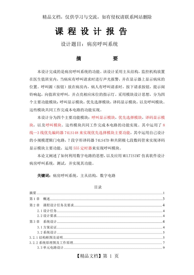 数字电路课程设计病房呼叫系统