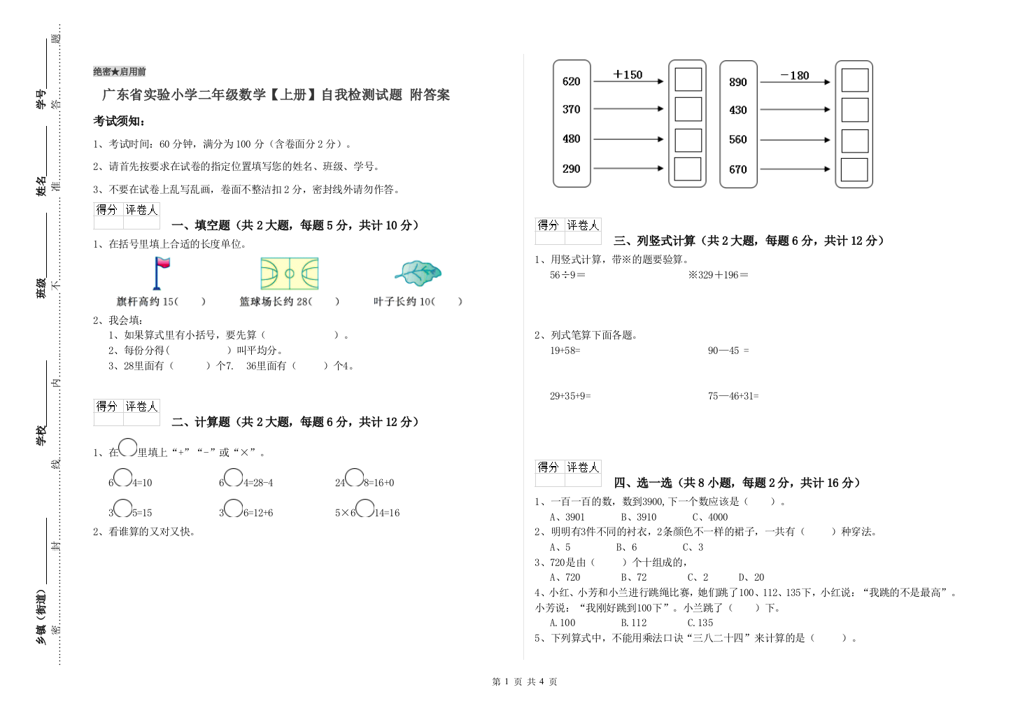 广东省实验小学二年级数学【上册】自我检测试题-附答案