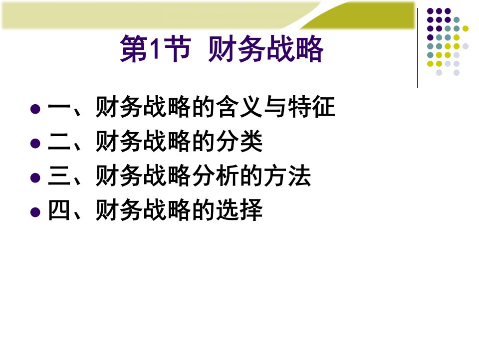 财务管理学之财务战略与预算ppt91页课件