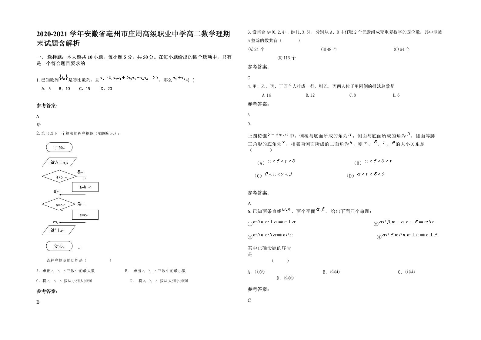 2020-2021学年安徽省亳州市庄周高级职业中学高二数学理期末试题含解析