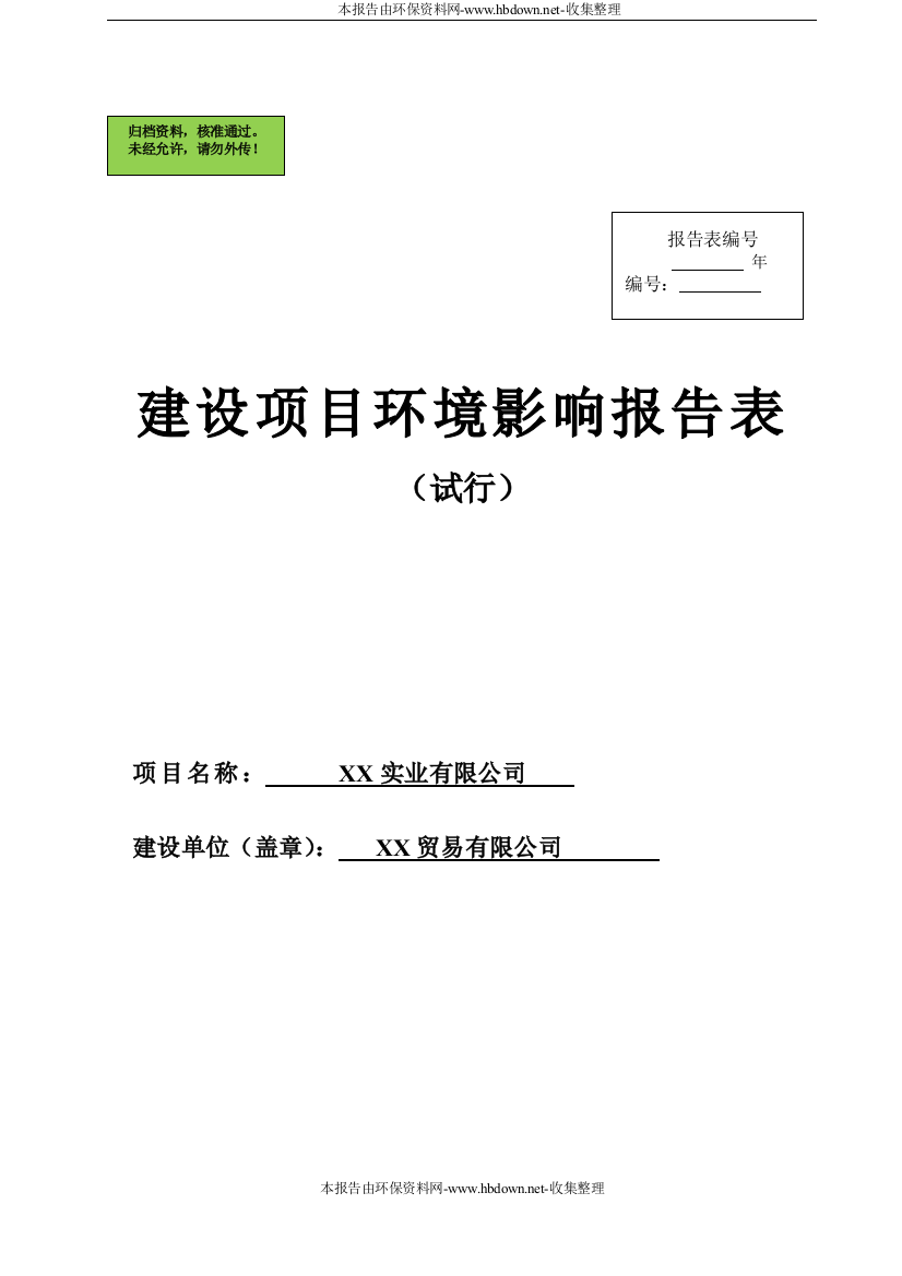 洗涤用品的加工项目申请立项环境影响评估报告书