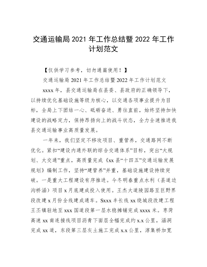 交通运输局2021年工作总结暨2022年工作计划范文