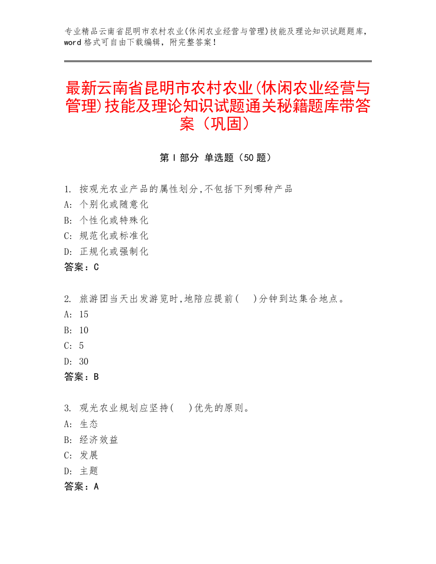 最新云南省昆明市农村农业(休闲农业经营与管理)技能及理论知识试题通关秘籍题库带答案（巩固）