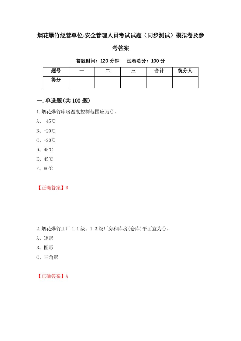 烟花爆竹经营单位-安全管理人员考试试题同步测试模拟卷及参考答案63