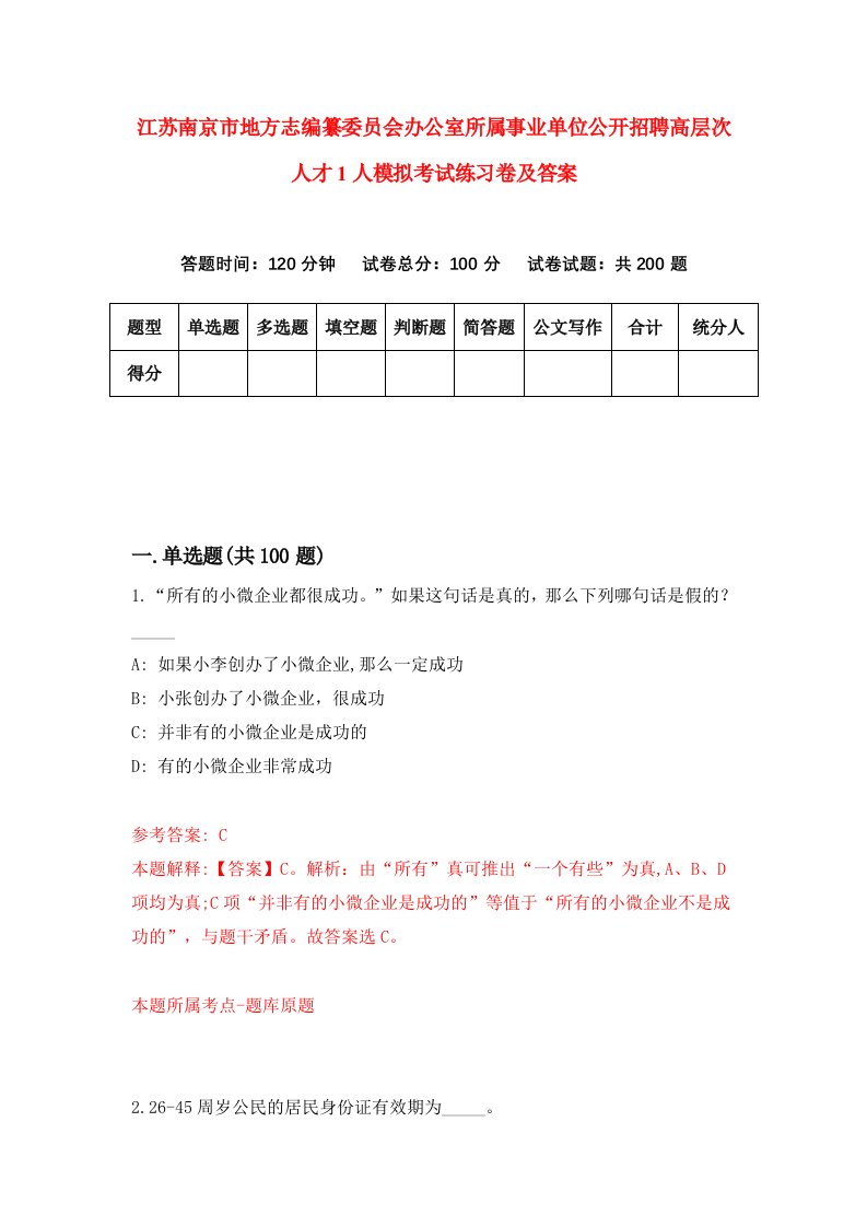 江苏南京市地方志编纂委员会办公室所属事业单位公开招聘高层次人才1人模拟考试练习卷及答案0