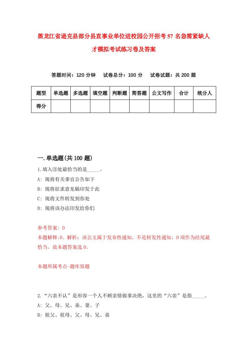 黑龙江省逊克县部分县直事业单位进校园公开招考57名急需紧缺人才模拟考试练习卷及答案第0期