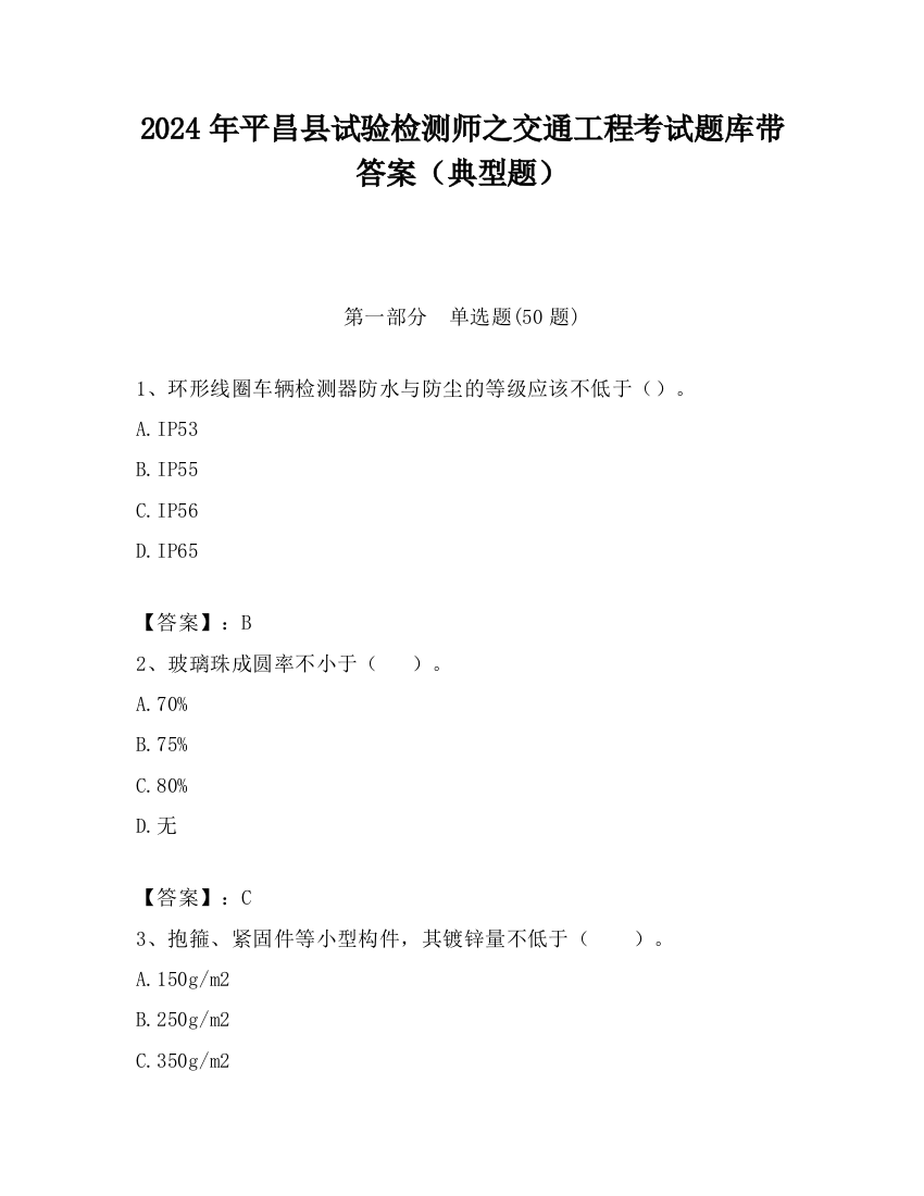 2024年平昌县试验检测师之交通工程考试题库带答案（典型题）