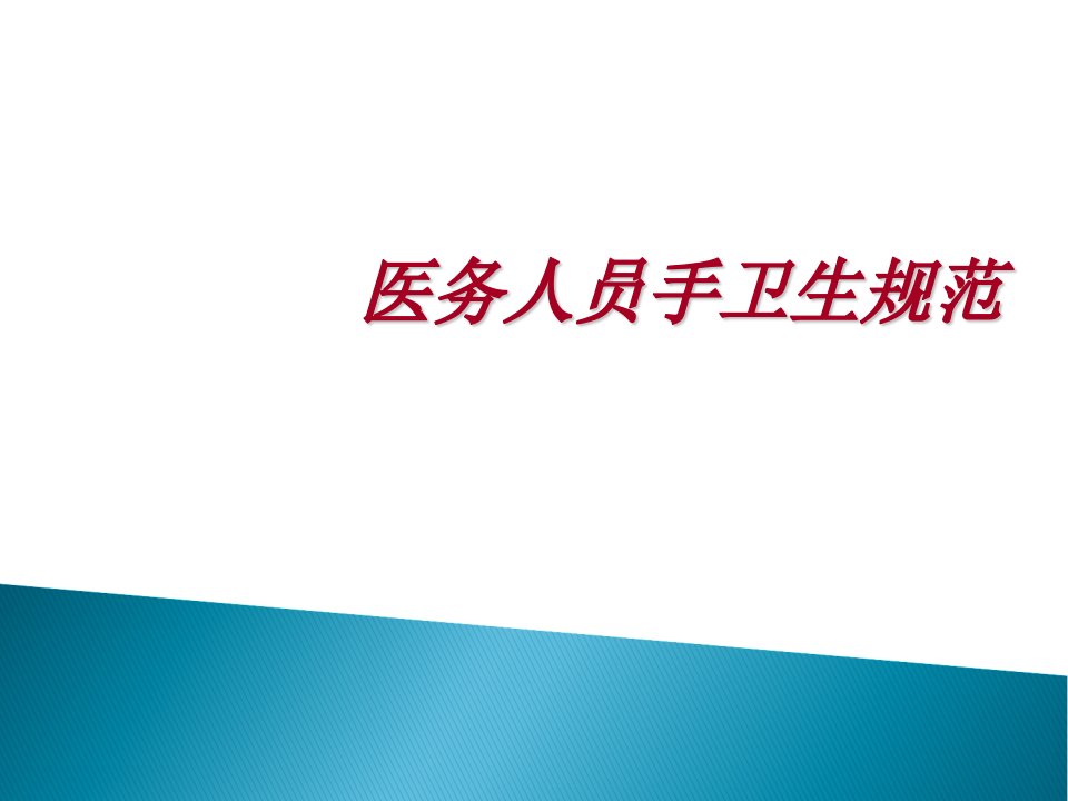 手卫生与医院感染的控制院感培训课件