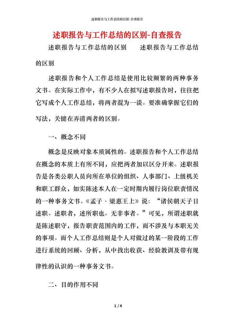 精编述职报告与工作总结的区别-自查报告