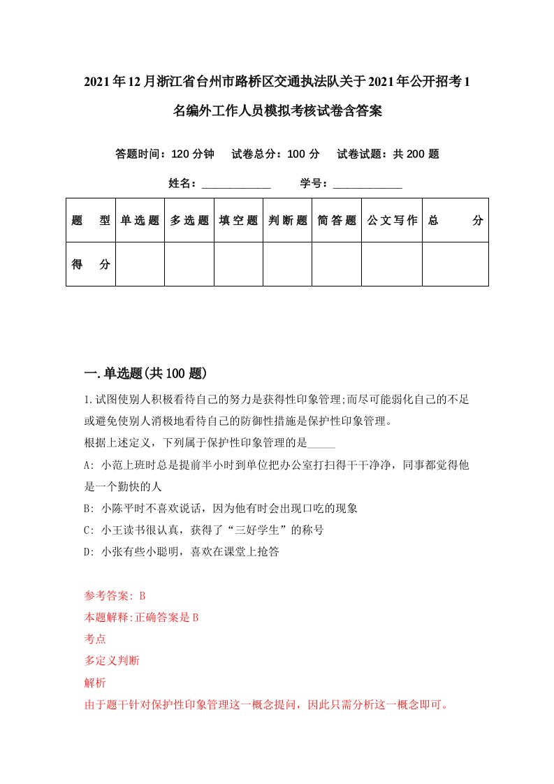 2021年12月浙江省台州市路桥区交通执法队关于2021年公开招考1名编外工作人员模拟考核试卷含答案7