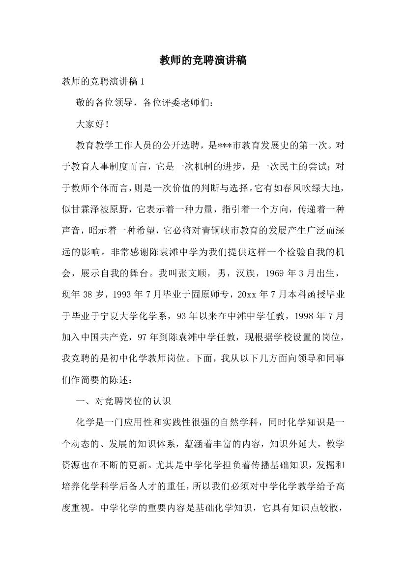 教师的竞聘演讲稿