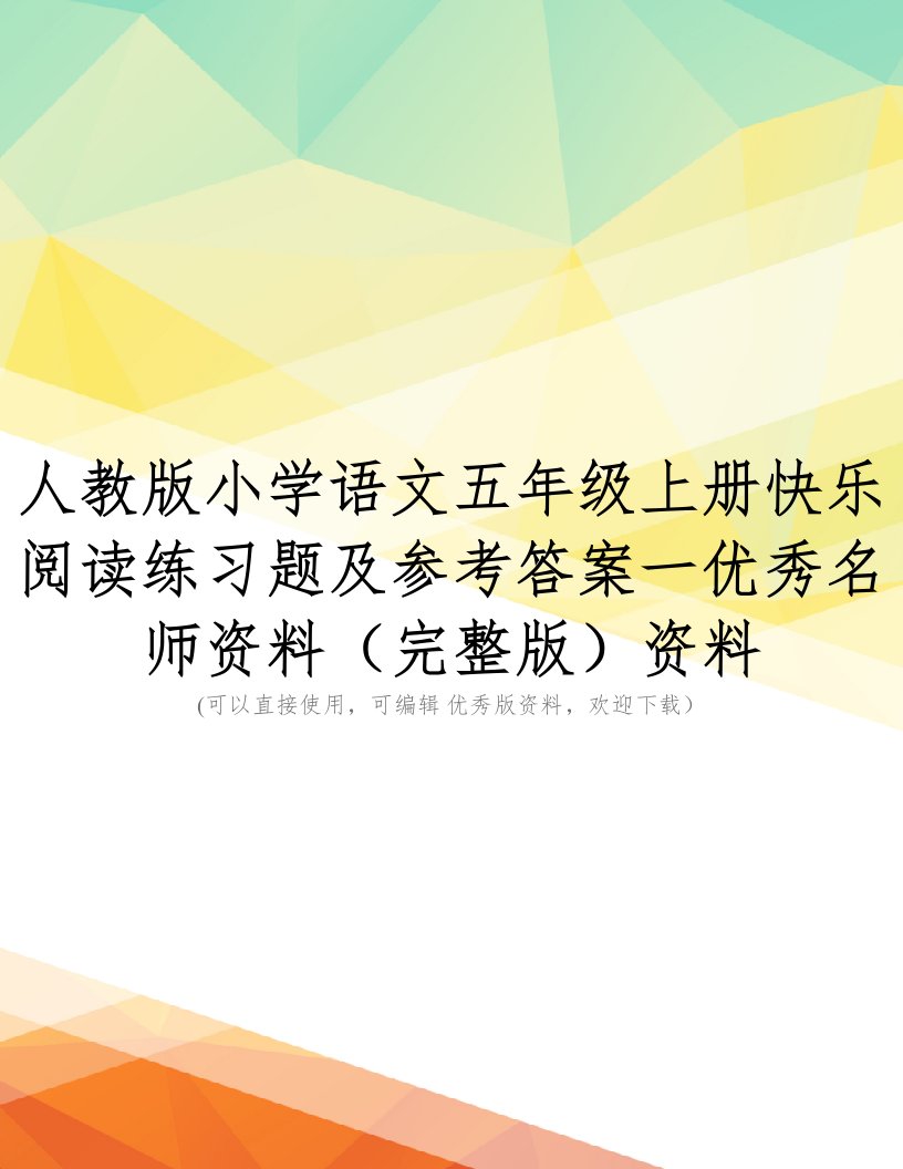 人教版小学语文五年级上册快乐阅读练习题及参考答案一优秀名师资料(完整版)资料