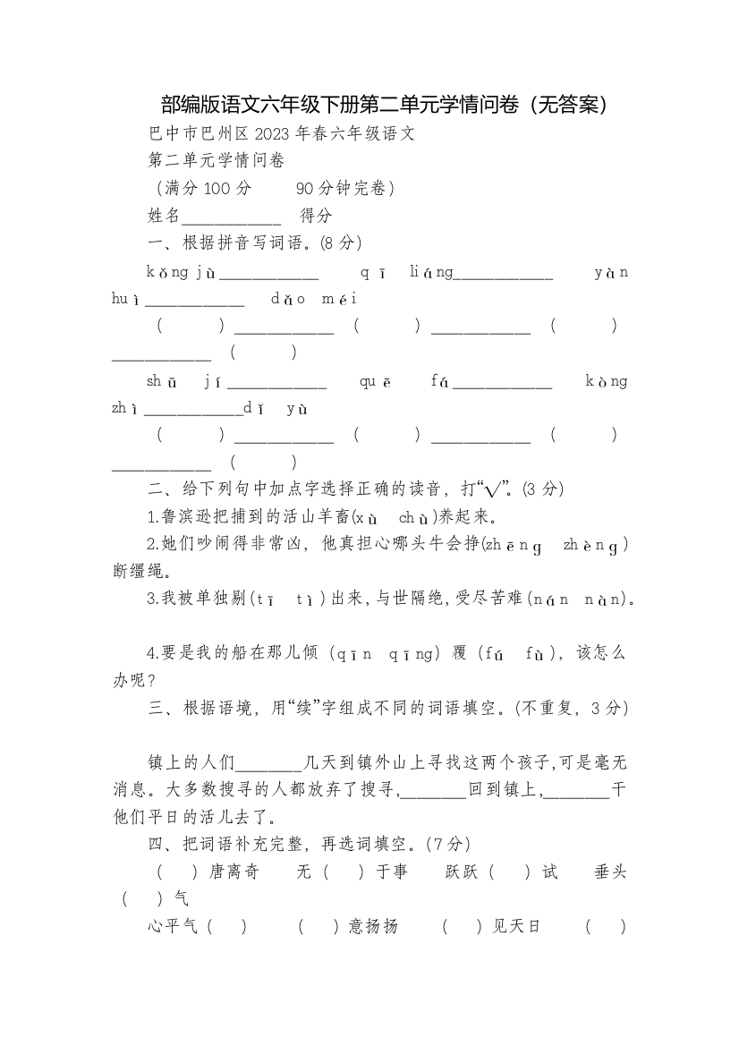 部编版语文六年级下册第二单元学情问卷(无答案)