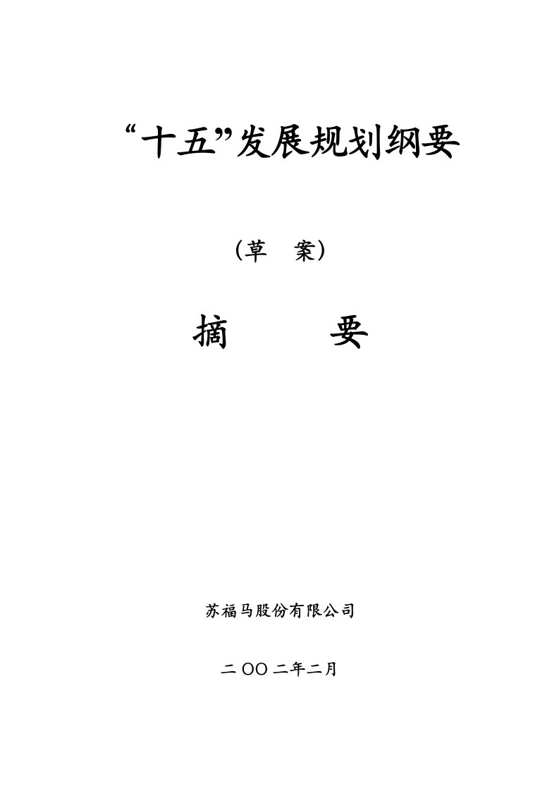 精选苏福马股份公司十五发展规划