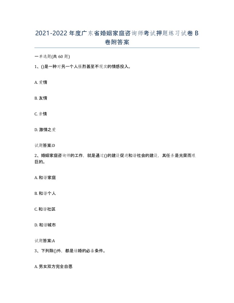 2021-2022年度广东省婚姻家庭咨询师考试押题练习试卷B卷附答案