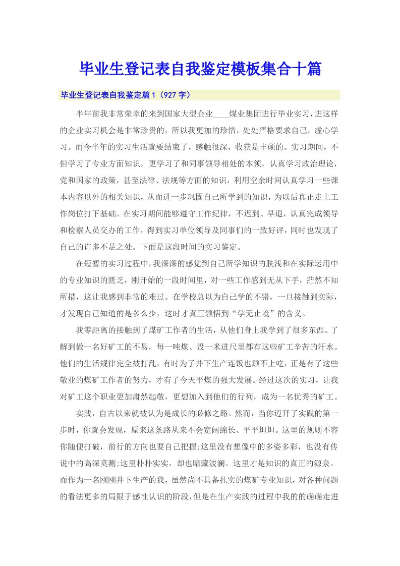 毕业生登记表自我鉴定模板集合十篇