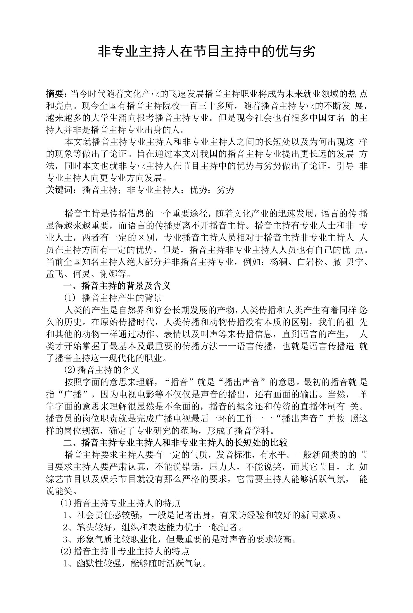 非专业主持人在节目主持中的优与劣