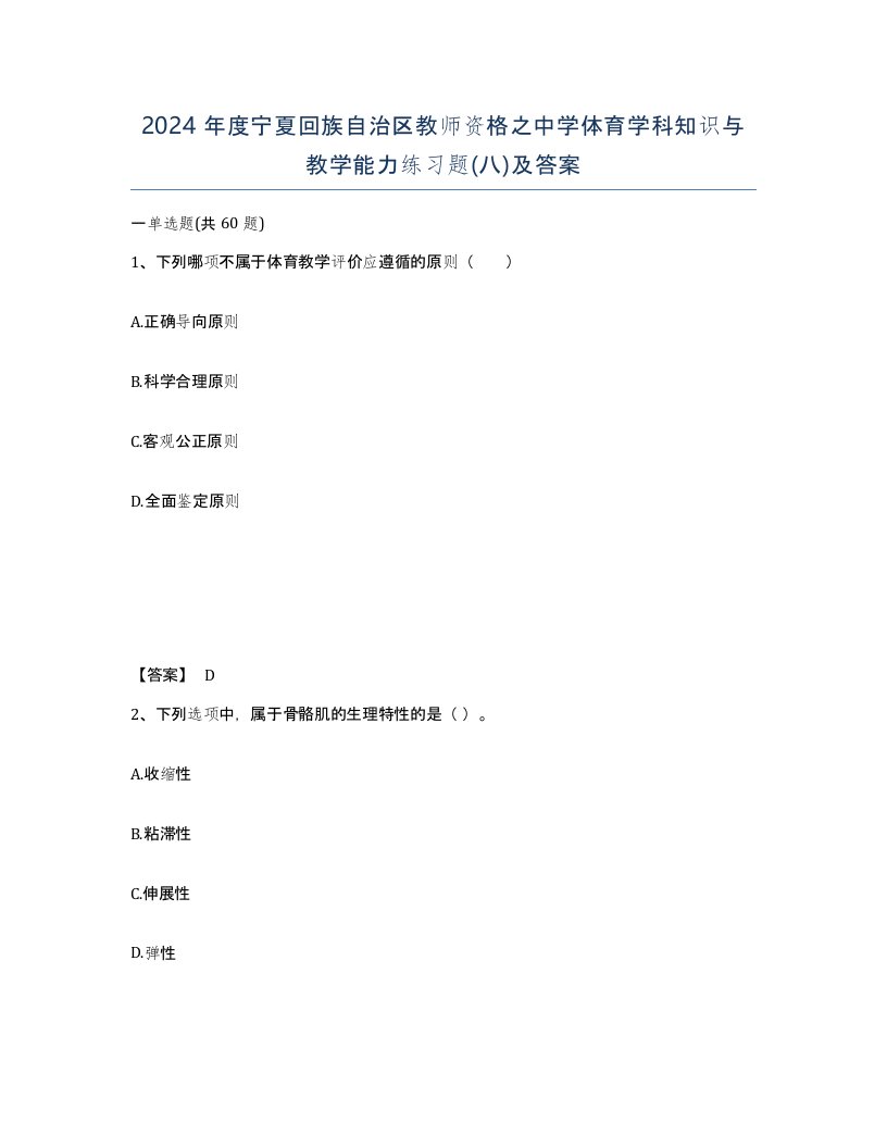 2024年度宁夏回族自治区教师资格之中学体育学科知识与教学能力练习题八及答案