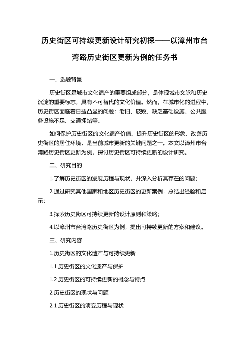 历史街区可持续更新设计研究初探——以漳州市台湾路历史街区更新为例的任务书