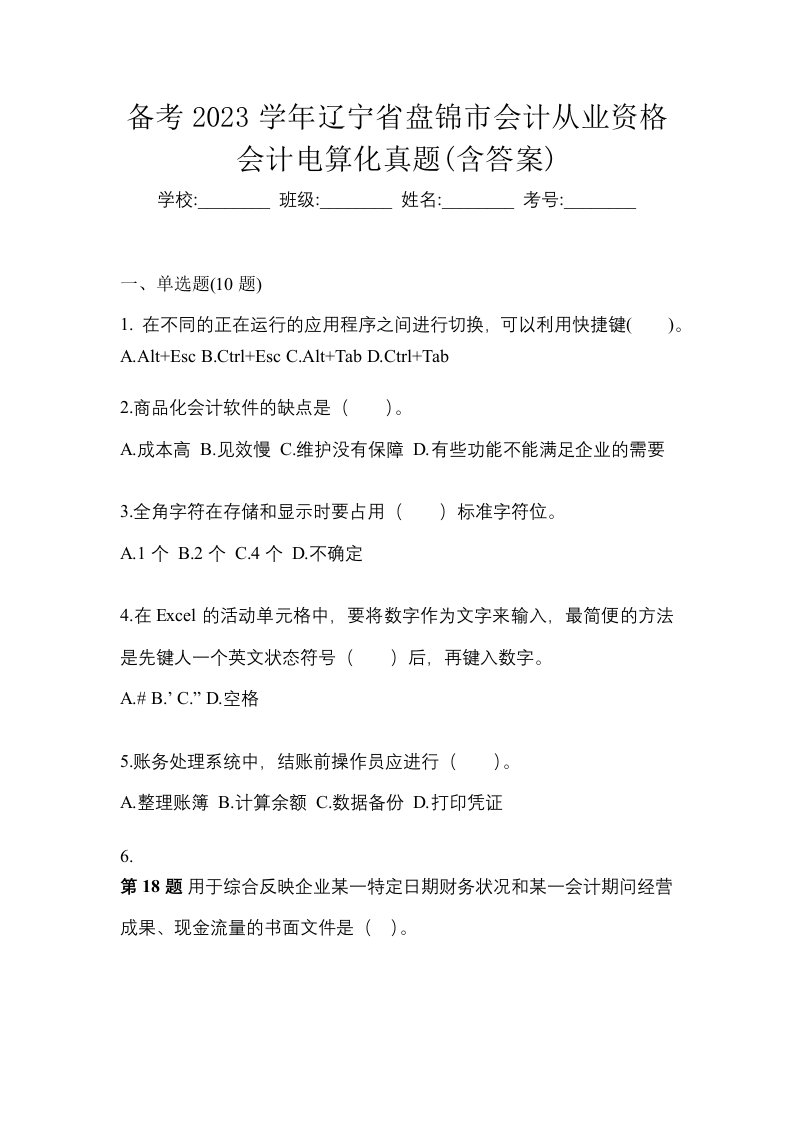 备考2023学年辽宁省盘锦市会计从业资格会计电算化真题含答案