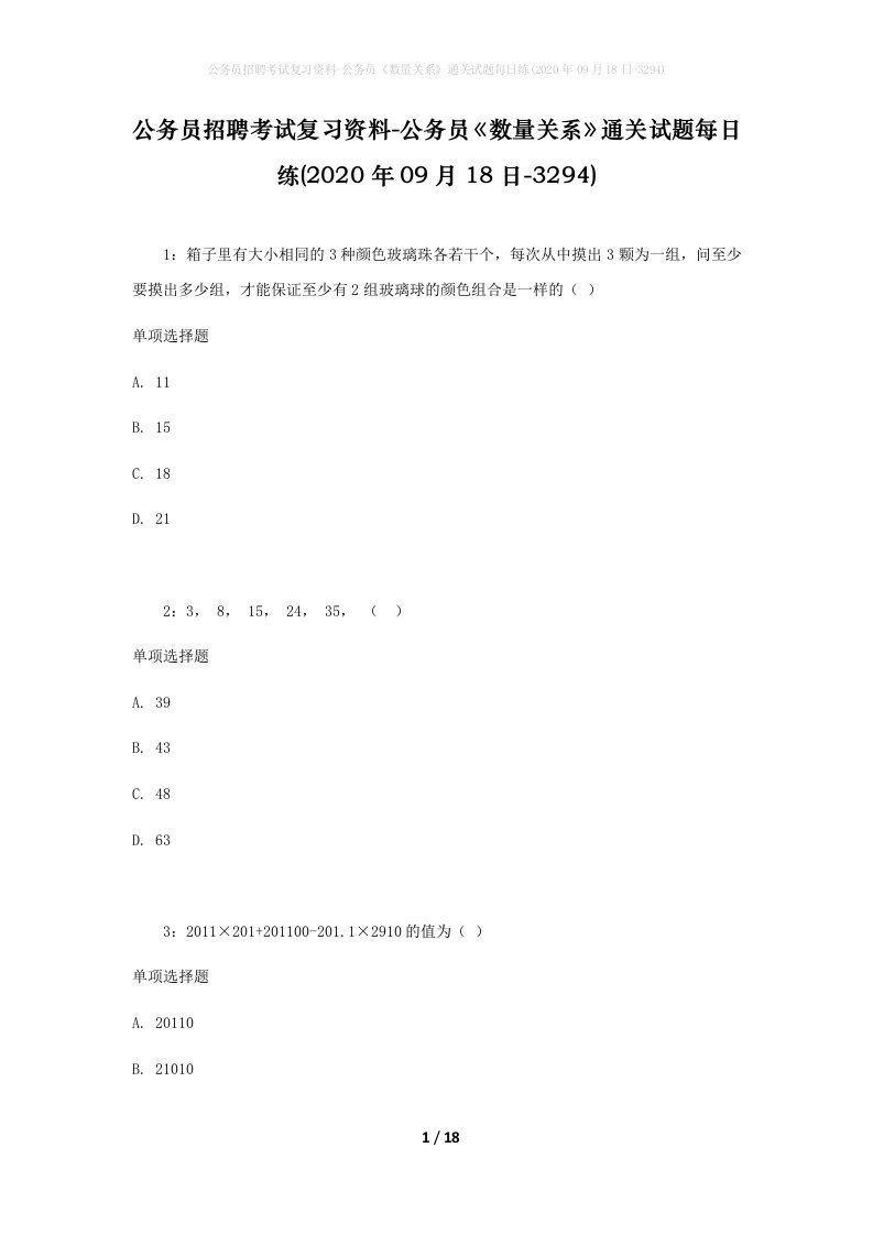 公务员招聘考试复习资料-公务员数量关系通关试题每日练2020年09月18日-3294