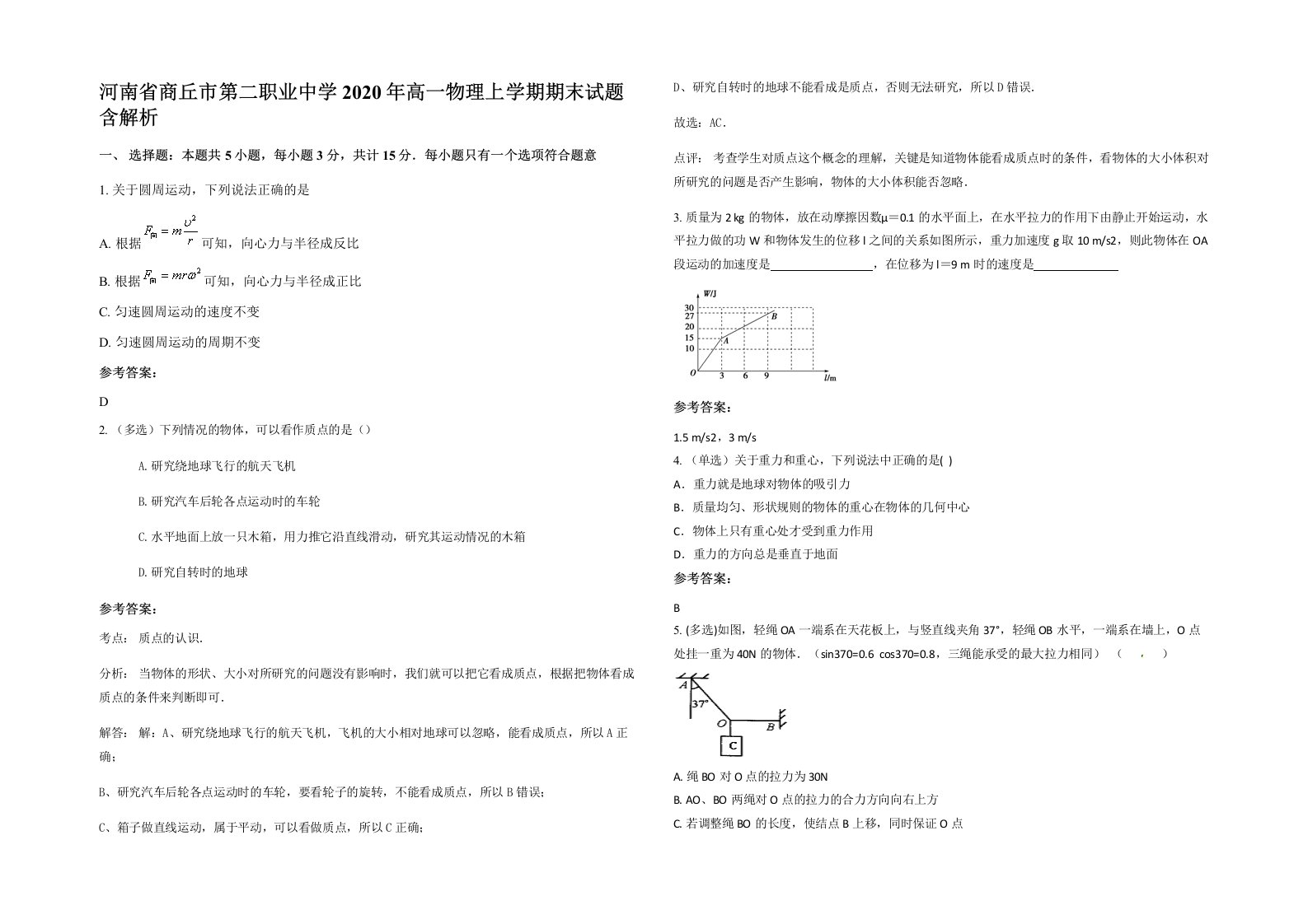 河南省商丘市第二职业中学2020年高一物理上学期期末试题含解析