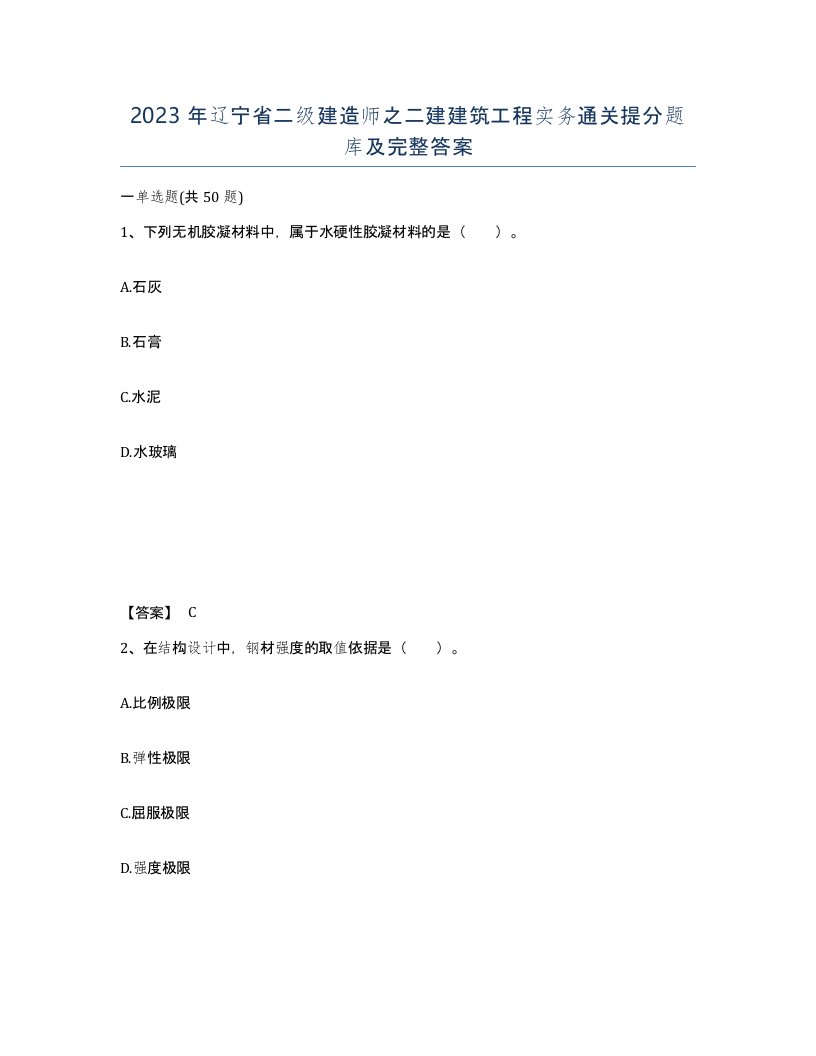 2023年辽宁省二级建造师之二建建筑工程实务通关提分题库及完整答案