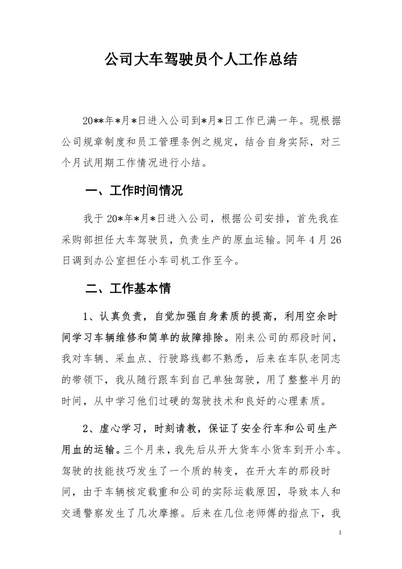 公司大车驾驶员个人工作总结