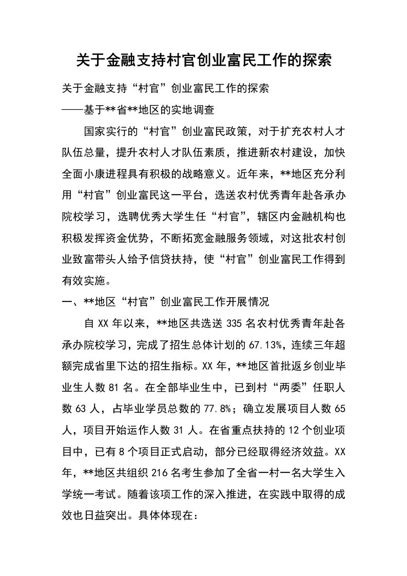 关于金融支持村官创业富民工作的探索