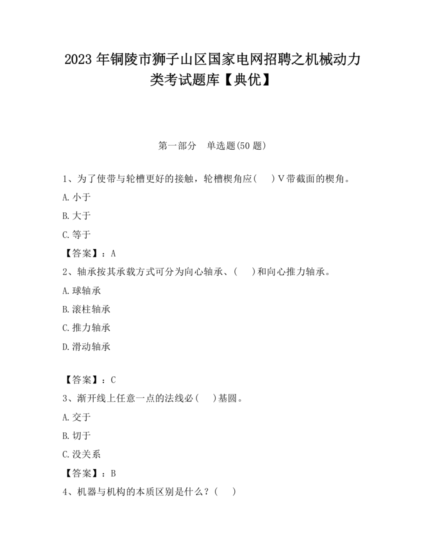 2023年铜陵市狮子山区国家电网招聘之机械动力类考试题库【典优】