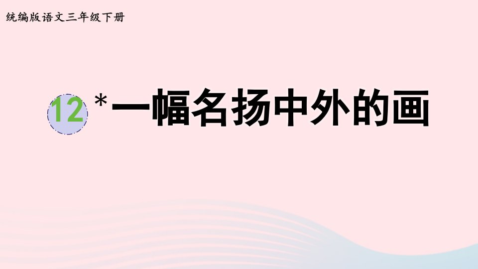 2023三年级语文下册第三单元12一幅名扬中外的画课件新人教版