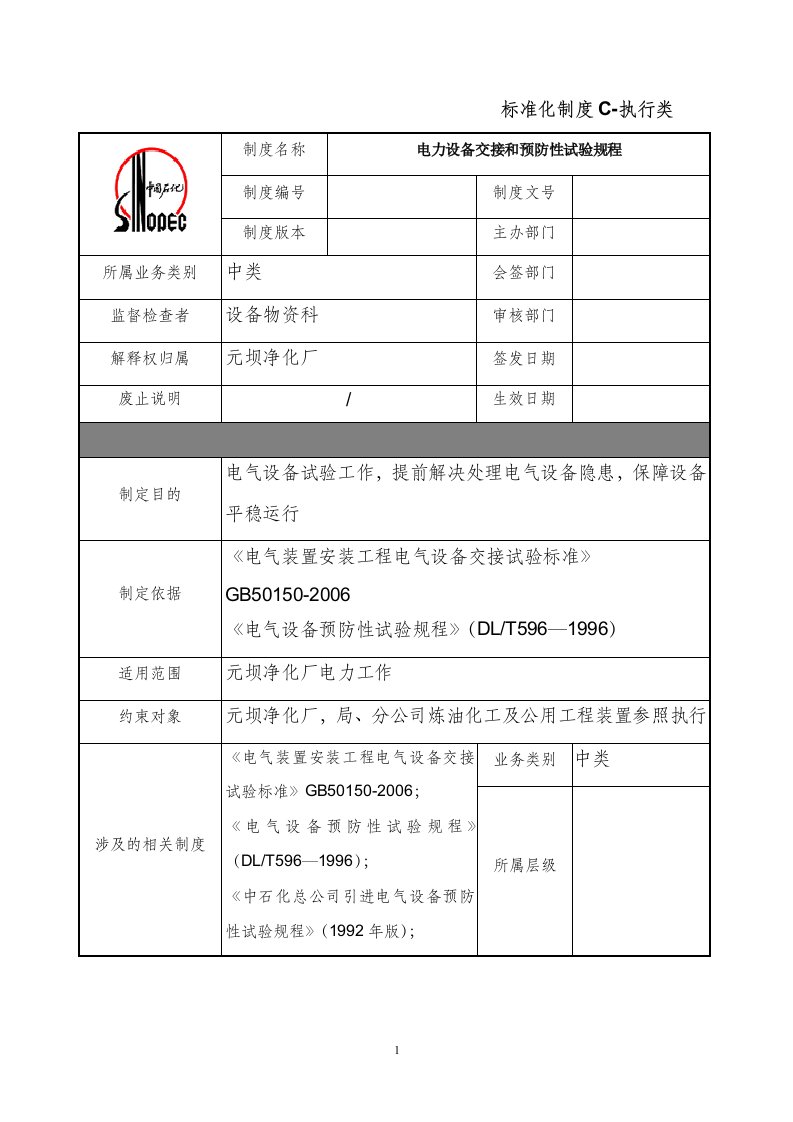 电气交接和预防性试验规程