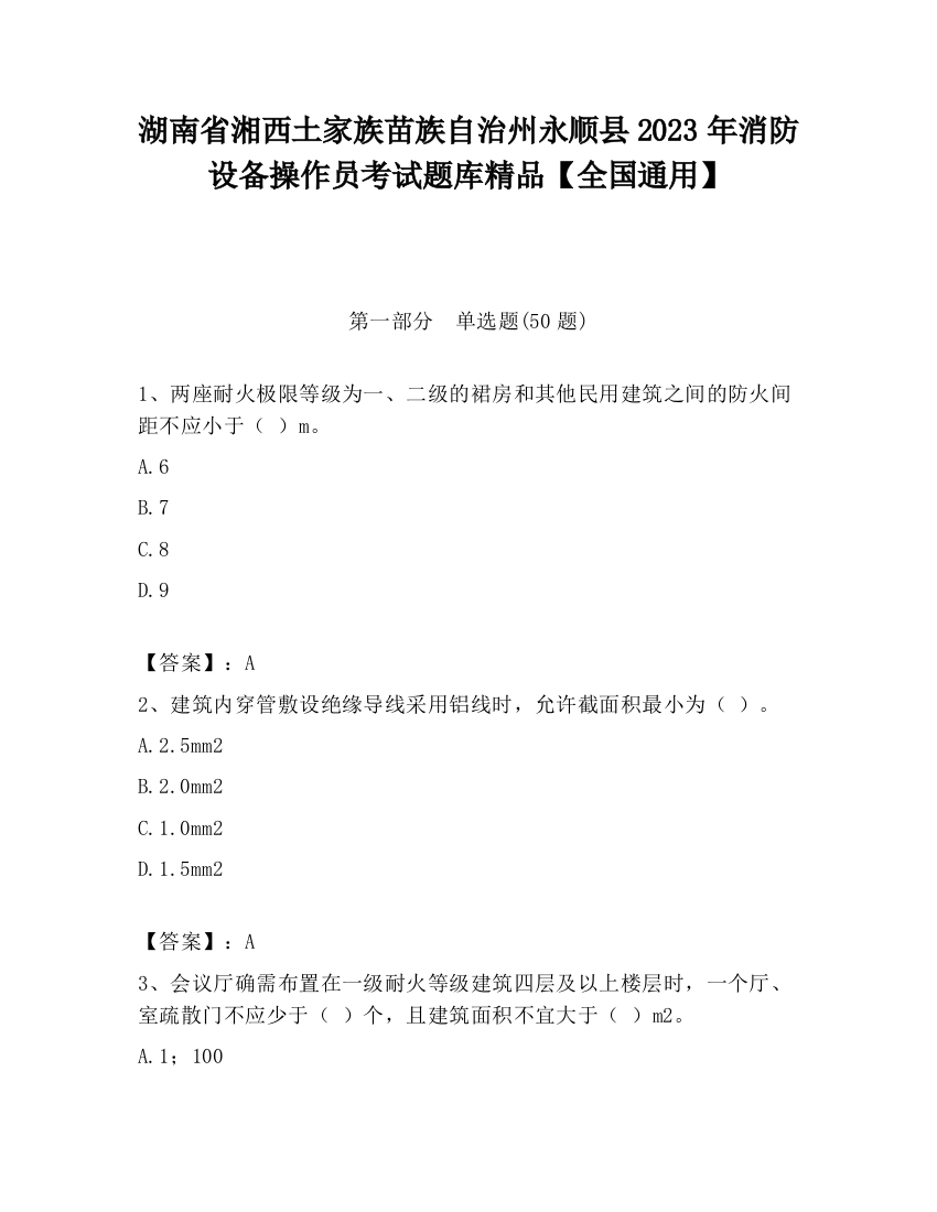 湖南省湘西土家族苗族自治州永顺县2023年消防设备操作员考试题库精品【全国通用】